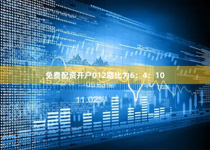 免费配资开户012路比为6：4：10