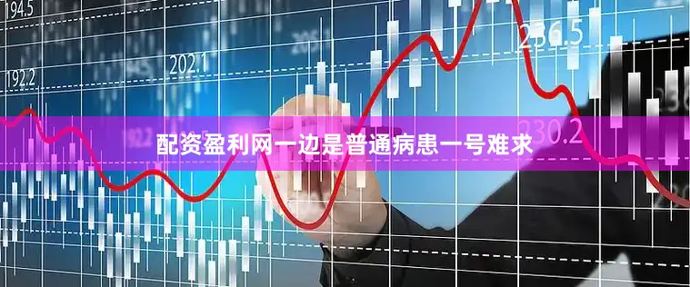 配资盈利网　　一边是普通病患一号难求