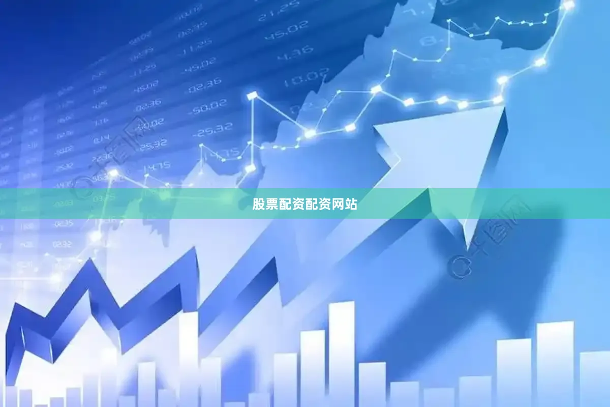 股票配资配资网站