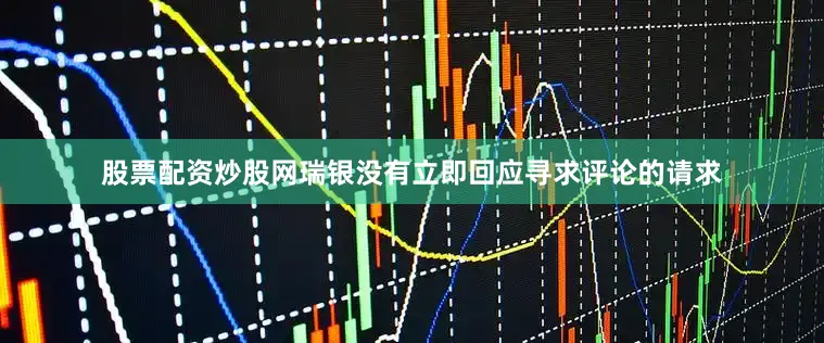 股票配资炒股网　　瑞银没有立即回应寻求评论的请求