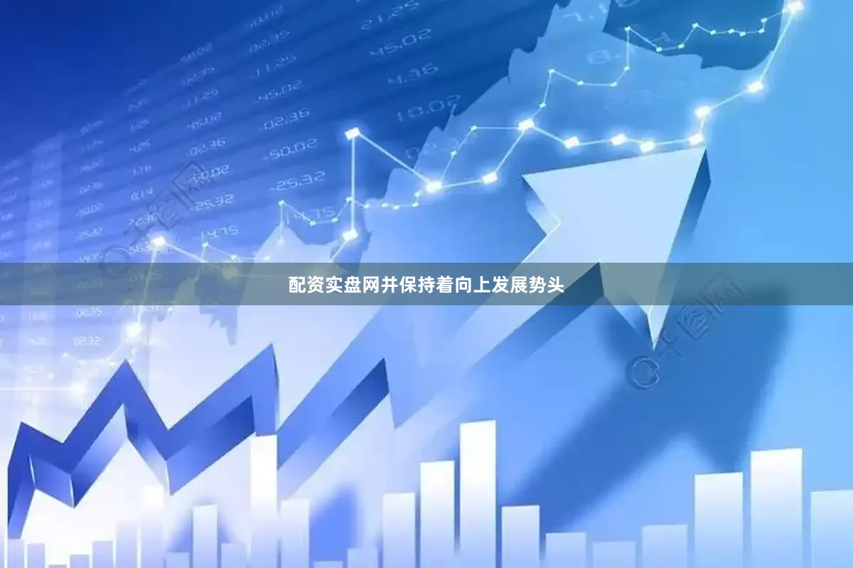 配资实盘网并保持着向上发展势头