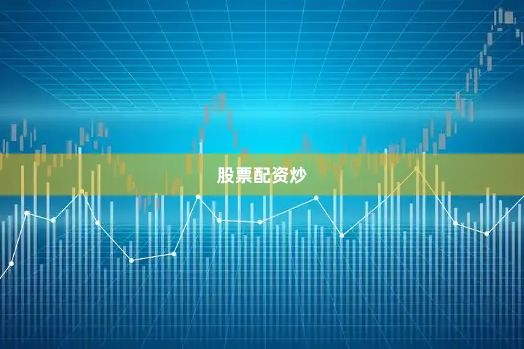 股票配资炒