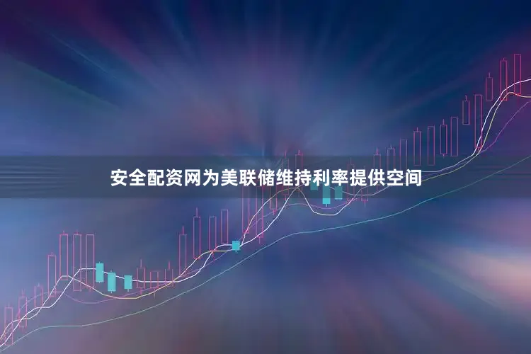 安全配资网为美联储维持利率提供空间