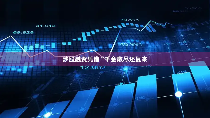 炒股融资凭借“千金散尽还复来