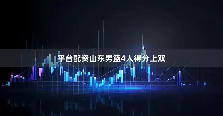 平台配资山东男篮4人得分上双