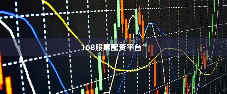 168股票配资平台”