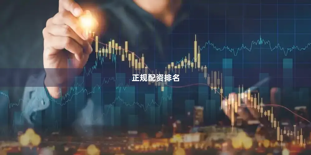 正规配资排名