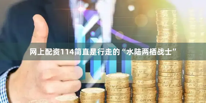 网上配资114简直是行走的“水陆两栖战士”