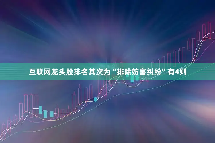 互联网龙头股排名其次为“排除妨害纠纷”有4则