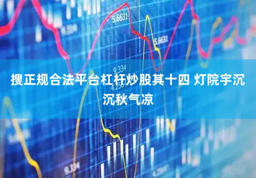 搜正规合法平台杠杆炒股其十四 灯院宇沉沉秋气凉