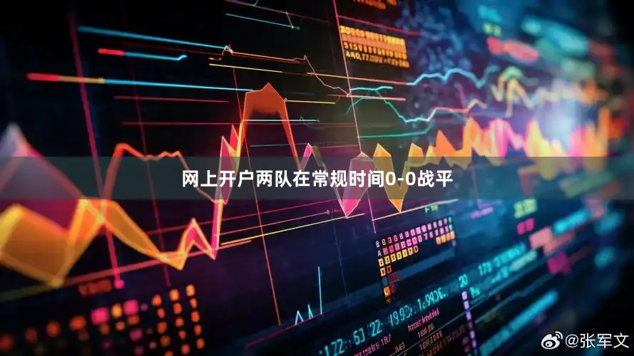 网上开户两队在常规时间0-0战平