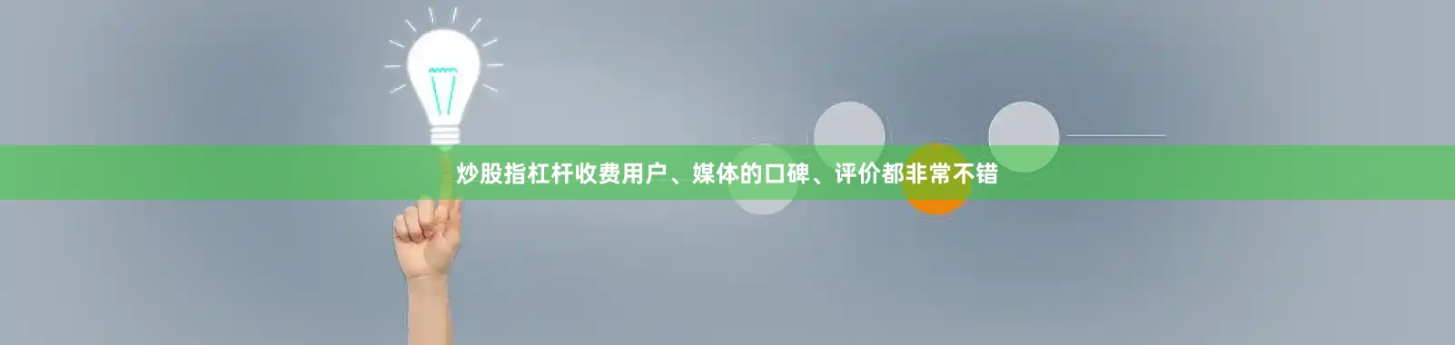 炒股指杠杆收费用户、媒体的口碑、评价都非常不错
